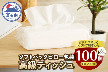 高級ティッシュ ピロー包装 100個 (1パック 200組 400枚) 箱なし 詰め替え ソフトパック ティッシュペーパー パルプ100％ ソフト テッシュ 防災 備蓄 消耗品 日用品 生活用品 富士市 [sf002-608]