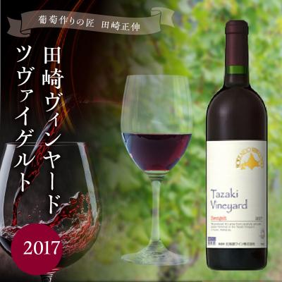 ふるさと納税 余市町 &lt;葡萄作りの匠 田崎正伸&gt;田崎ヴィンヤードツヴァイゲルト2017_Y020-0111