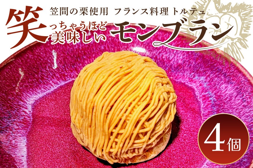 笑っちゃうほど美味しい モンブラン 4個入 スイーツ 冷凍 洋菓子 ギフト プレゼント セット 栗モンブラン お取り寄せ マロン ケーキ デザート 栗ケーキ おしゃれ プレゼント 和栗 国産 茨城 栗 くり クリ 和菓子 お菓子 和スイーツ お取り寄せスイーツ お土産 笠間市 茨城県
