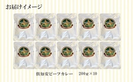 倶知安ビーフカレー 北海道 計10個 中辛 レトルト食品 加工品 牛肉 ビーフ 野菜 じゃがいも お取り寄せ グルメ 北海道 【お肉・牛肉・加工食品・惣菜・レトルト】 