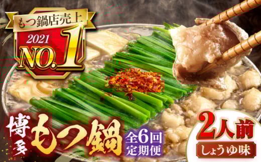 【全6回定期便】【年間100万食販売！】博多もつ鍋おおやま もつ鍋 しょうゆ味 2人前 ▼もつ モツ おおやま 醤油 鍋 鍋セット お鍋 国産 国産牛 冷凍 博多もつ鍋 福岡 本場 専門店 人気店 おすすめ 人気 ちゃんぽん 麺 〆 桂川町/株式会社ラブ [ADBQ013]