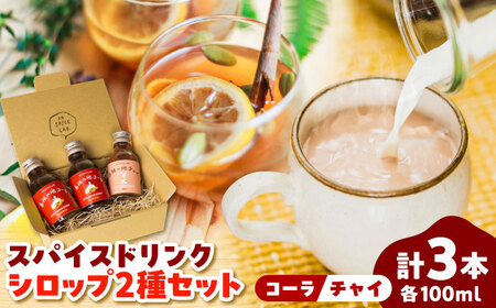 コーラ クラフトコーラ チャイ 100ml×3本セット [AIAD007] コーラ