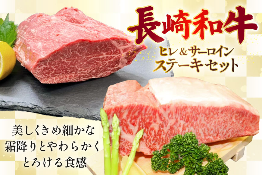 AJ544 【3回定期便】長崎和牛 ヒレ (150g×2枚) サーロイン (200g×2枚) ステーキセット 計約700g [ 肉 牛肉 和牛 おいしい ステーキ肉 まるしん商会 黒牛 長崎県 島原市