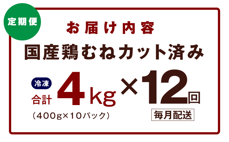 【定期便】国産 鶏むね肉 4kg×12回【カット済み 氷温熟成×極味付け 小分け 味付き 簡単調理 訳あり サイズ不揃い 鶏肉 とり 毎月配送コース】 mrzZ085