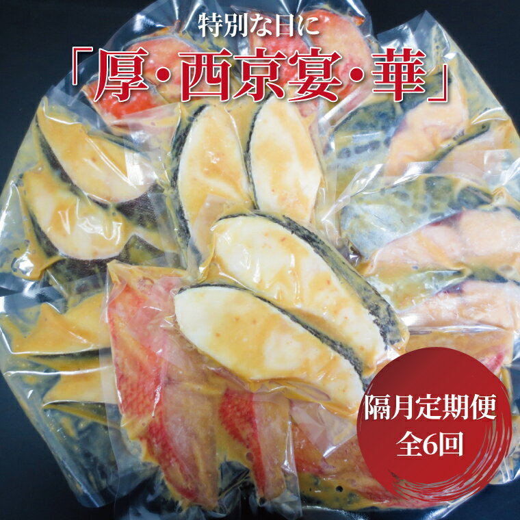 【ふるさと納税】【隔月定期便】 厚切り 西京焼き 西京漬け 魚 セット 詰め合わせ 5種 20枚 6回 冷凍 切り身 小分け 焼き魚 フライパン 簡単料理 美味しい おかず お弁当 ご飯のお供 おつまみ 西京味噌 漬け魚 西京焼 西京漬 銀ムツ 銀鱈 金目鯛 本鰆 プレミアム銀鮭