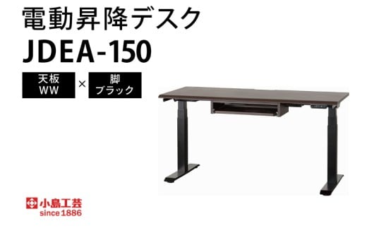 電動昇降デスクJDEA-150 天板：WW×脚：ブラック｜机 デスク 電動昇降 オフィス テレワーク 小島工芸 茨城県 取手市（BR001-WW-BK）