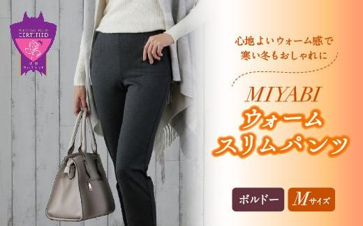 心地よいウォーム感で寒い冬もおしゃれに「MIYABIウォームスリムパンツ」＜ボルドーM＞｜ ARIKIパンツ 上質ごこち ファッション 暖かい ズボン 服 ゴム 秋 冬 美脚 広島県 福山市