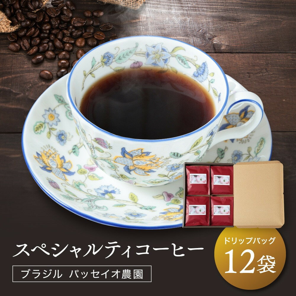 【ふるさと納税】スペシャルティコーヒー ブラジル パッセイオ農園 ドリップバッグ12袋 | 煎りたて 挽きたて 淹れたて 焙煎 久々野 飛騨 あそびば.coffee 栄徳屋　LC002 | 珈琲 飲料 ドリップバッグ ソフトドリンク 人気 おすすめ 送料無料