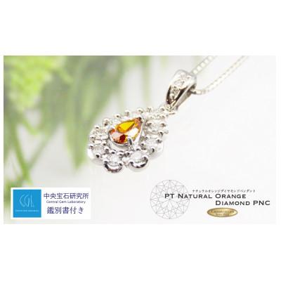 ふるさと納税 富士吉田市 ノンヒート 天然オレンジダイヤモンド ペンダント プラチナ ジュエリー 【宝石鑑別書付き】 |  | 01