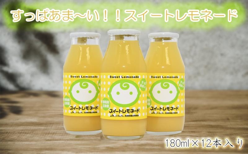 
            スイートレモネード（180ml×12本入）お中元 贈答用 ギフト用
          