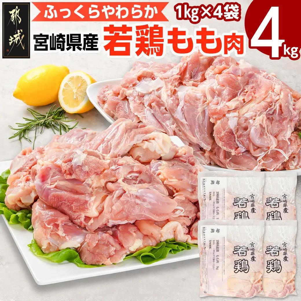 宮崎県産若鶏 もも肉(4kg)〔12-G302〕_(都城市) 若鶏 鶏肉 真空 モモ身 宮崎県 平飼い ハーブ やわらかく ふっくら ジューシー 歯ごたえ 親子丼 唐揚げ 照り焼き 冷凍 便利 保水性 やわらか 冷凍 便利 保水性 やわらか ふっくら ジューシー