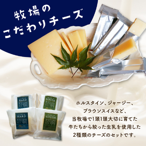 7月発送 北海道十勝芽室町 牧場チーズ２種類セット チーズ cheese ハードチーズ ゴーダチーズ 熟成チーズ 手作り お取り寄せ おつまみ アレンジ me020-005c-7