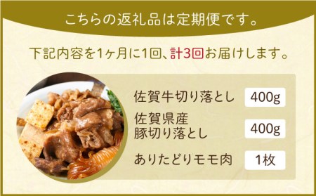 【全3回定期便】三栄のデイリーセット＜牛 豚 鶏＞【肉の三栄】佐賀牛 佐賀牛 牛肉 切り落とし 佐賀牛 牛肉 豚 佐賀牛 牛肉 ありたどり 佐賀牛 牛肉 切り落とし肉 佐賀牛 牛肉 モモ 佐賀牛 牛肉