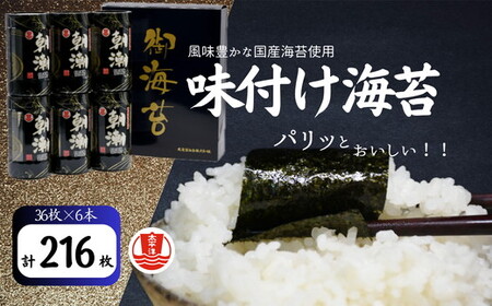 味付海苔 国産海苔 36枚6筒