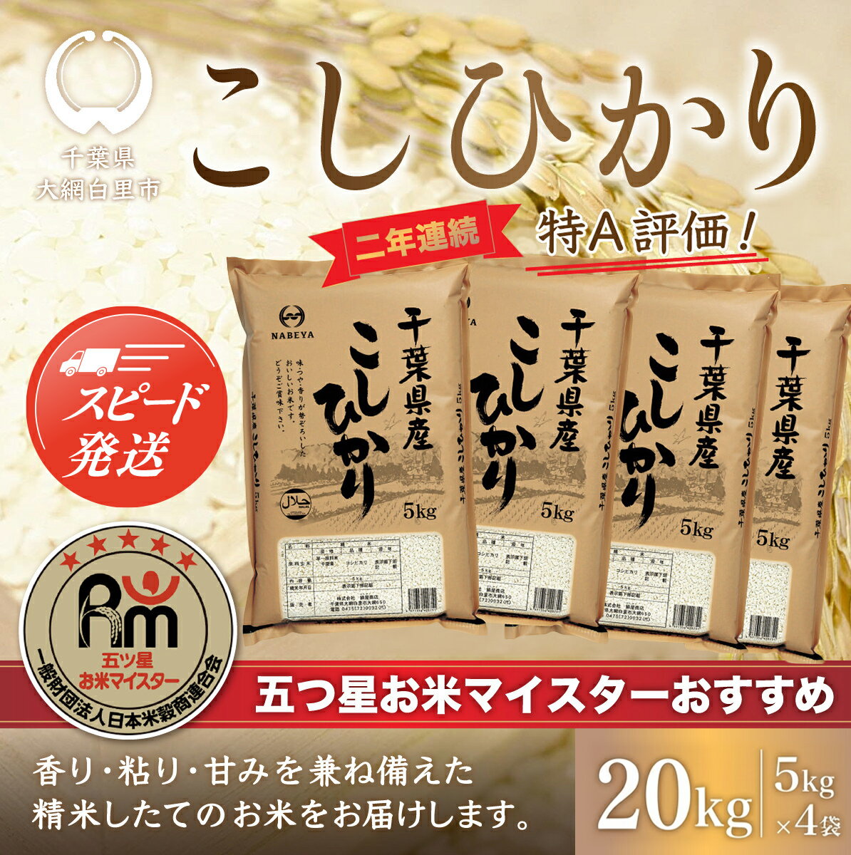 【ふるさと納税】【最短2～7営業日出荷】令和7年産 2年連続特A評価!千葉県産コシヒカリ20kg（5kg×4袋） ふるさと納税 米 お米 20kg 千葉県産 大網白里市 コシヒカリ 精米 こめ 送料無料 E003