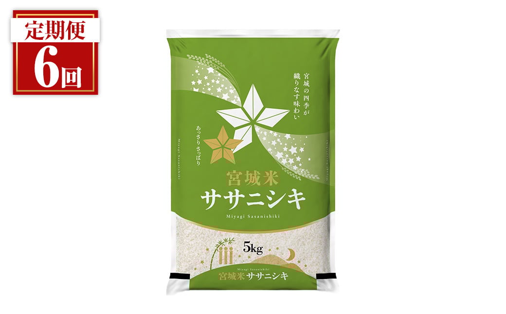 
            ＜隔月定期便＞ 【全6回】 宮城県登米市産 ササニシキ 合計30kg(5kg×6回) 2ヶ月毎 精米 お米 おこめ 米 ささにしき コメ 白米 ご飯 ごはん おにぎり お弁当 ブランド米 頒布会【登米ライスサービス株式会社】tm162
          