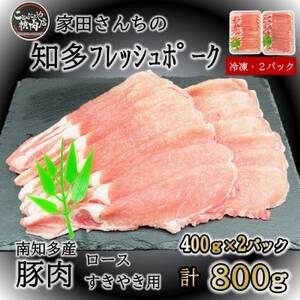 知多フレッシュポーク 豚ロース 800g スライス 厚さ2mm 極厚 しゃぶしゃぶ すきやき用 愛知県南知多町産 豚肉 お肉 豚ロース 豚肉