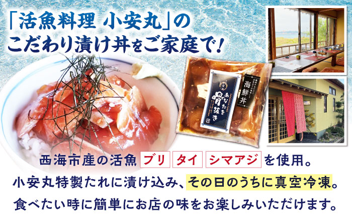 魚 海鮮丼 【まるで捌きたて！？】 海鮮丼 4人前（約70g×4パック） 海鮮 魚 惣菜 鮮魚 新鮮 西海市 贈答 ギフト ＜小安丸＞ [CEU003]