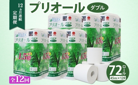 トイレットペーパー プリオール・ピコ 1.5倍巻き ダブル トイレットペーパー【45m 12ロール×6パック】【定期便12回】