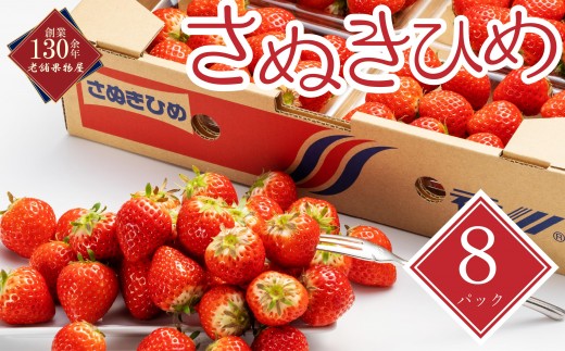 【早期予約】【2027年1月中旬以降発送開始】 いちご さぬきひめ 約250g × 8パック 苺 イチゴ いちご人気 フルーツ 果物 デザート 旬 産地直送 旬の果物 旬のフルーツ お取り寄せ 取り寄せ 冷蔵 冷蔵配送 香川県 丸亀市