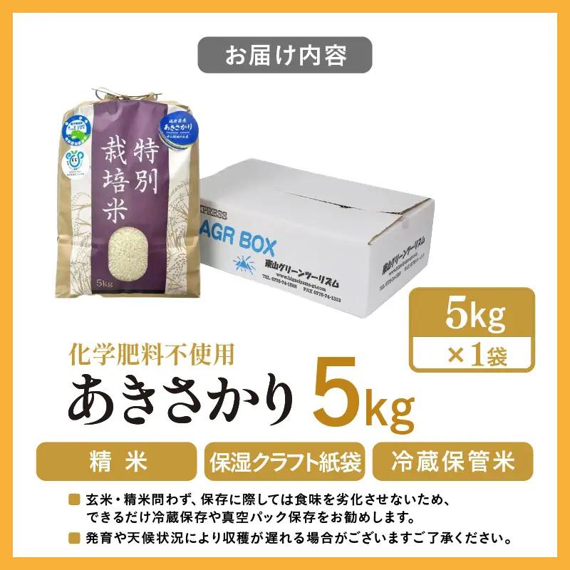 【先行予約】【令和8年産】 化学肥料不使用あきさかり 精米 5kg（5kg×1袋） / 白米 米 福井県あわら市産 美味しい 特別栽培米 減農薬 安心な米 旨味 甘み もっちり 冷蔵保管米 ※2026