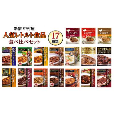 ふるさと納税 牛久市 新宿中村屋レトルト食べ比べセット(17種)