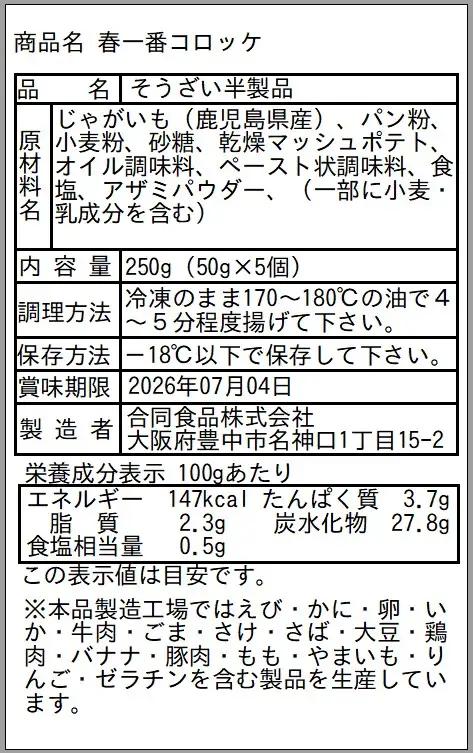 徳之島 伊仙町産 赤土馬鈴薯 ジャガイモ 春一番 コロッケ 計500g【合同食品】(伊仙町)