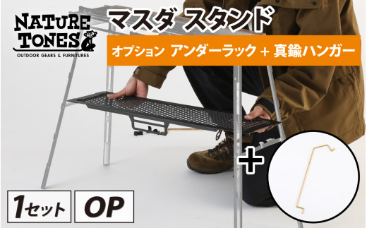 NATURE TONES THE MASUDA STAND  マスダ スタンド　オプション　アンダーラック+真鍮ハンガー [B-024036]