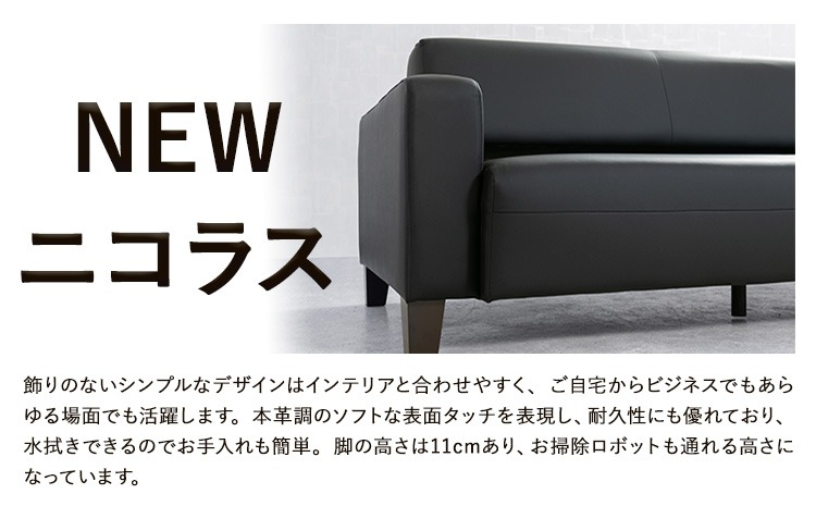 国産合成革張りソファ「NEWニコラス」幅130 脚：ダークブラウン 選べるカラー ブラック ホワイト グレージュ レッド グリーン《90日以内に出荷予定(土日祝除く)》 茨城県 結城市 インテリア スタイリッシュ プライベート ビジネス 【配送不可地域あり：本州以外】---yuki_myko_1_1s---