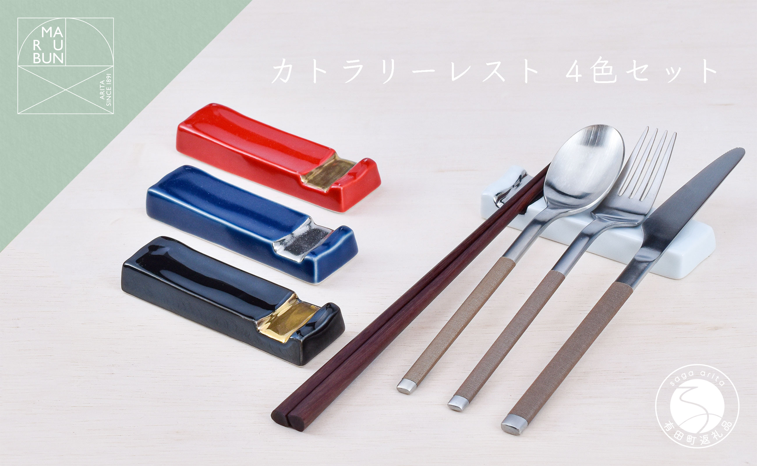 
            有田焼 お洒落で機能的なカトラリーレスト 4個セット【まるぶんオリジナル】食器 器 うつわ 箸置 箸置き はしおき カトラリーレスト 4個 セット カラフル おしゃれ 食洗機対応 A25-604
          