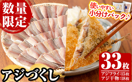 国産！アジフライ（計15枚 5枚×3パック）と アジの干物(計18枚・6枚×3パック) 鯵 アジ あじ 魚 魚介類 海産物 ひもの 開き おかず おつまみ お惣菜 小分け パック 冷凍 セット【数量限定】【A-1709H】