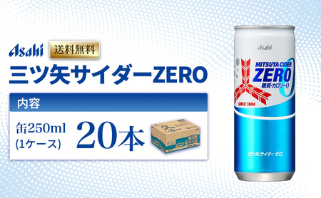 アサヒ飲料 三ツ矢サイダー ゼロ 250ml 20本炭酸飲料
