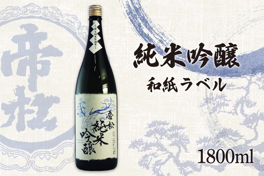 帝松 純米吟醸 和紙ラベル 1.8L [松岡醸造 埼玉県 小川町 417] 日本酒 清酒 純米吟醸酒 酒 お酒 おさけ 一升瓶 1800ml osake