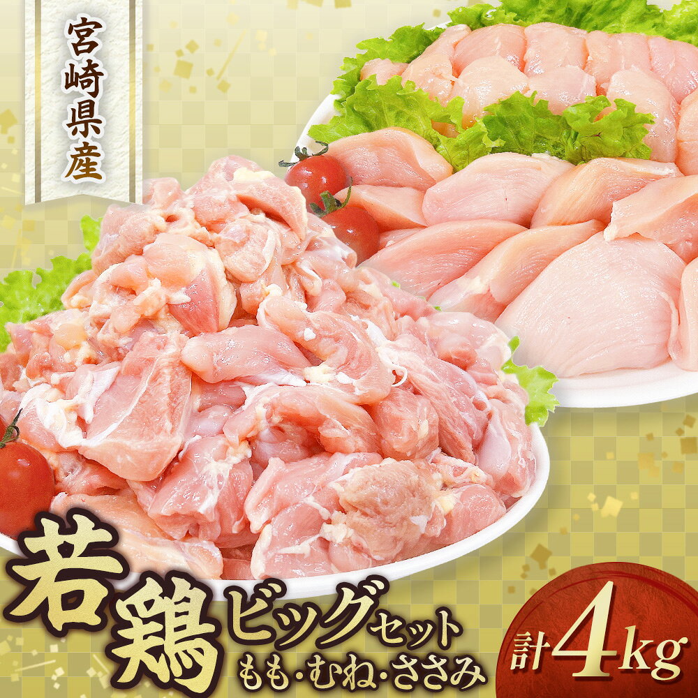 【ふるさと納税】【人気部位詰め合わせ】宮崎県産若鶏4kgビッグセット（若鶏 国産 モモ ムネ ササミ 小分け 大容量 冷凍）
