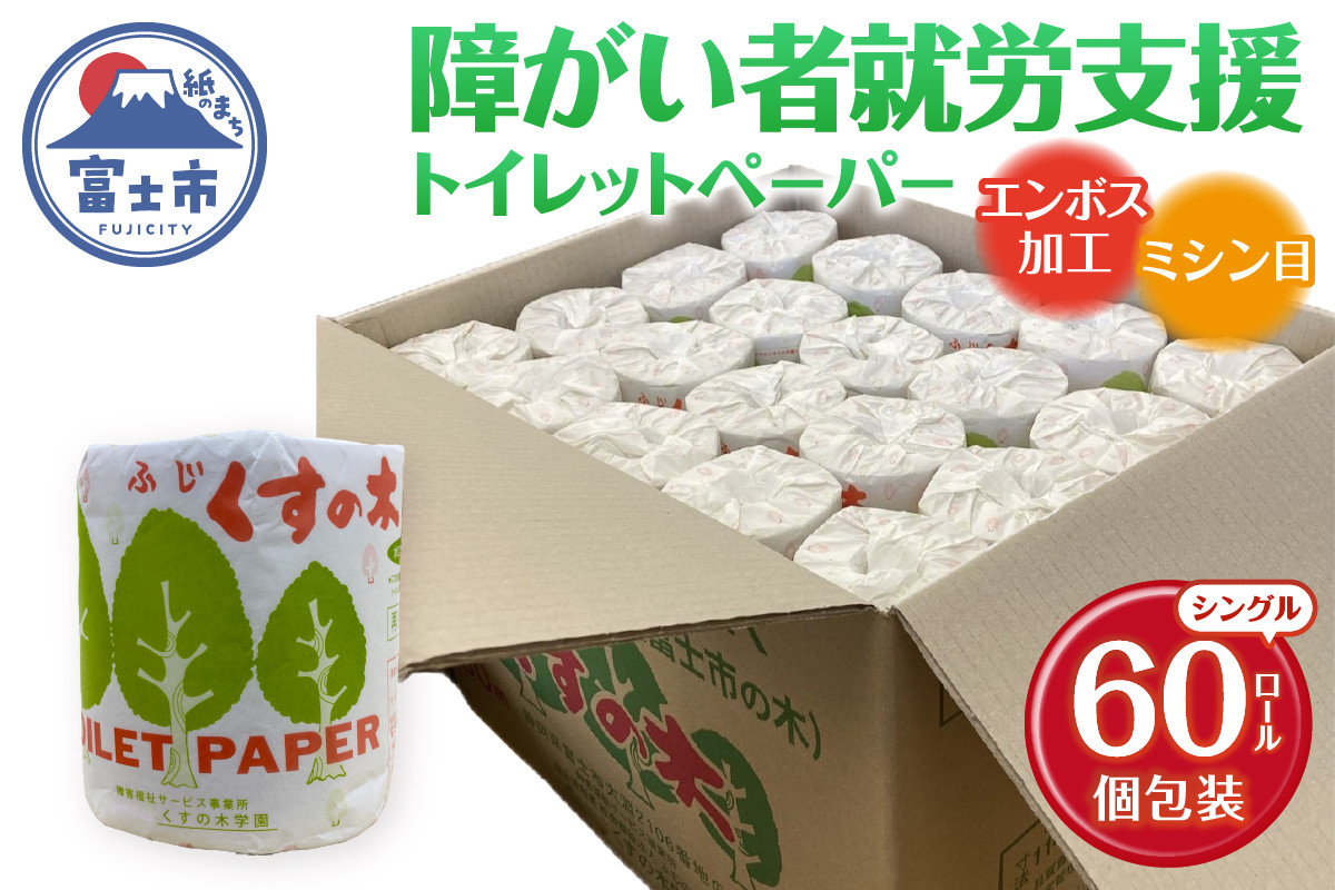 
                  障がい者就労支援 トイレットペーパー 60ロール シングル 再生紙 個包装 衛生的 エンボス加工 ミシン目入り 備蓄 防災 日用品 生活用品 生活必需品 ふじくすの木 くすのき学園 富士市 [sf001-171]
                