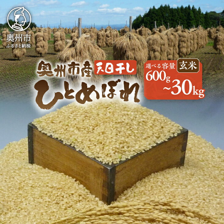 【ふるさと納税】 天日干しひとめぼれ 令和7年産 玄米 岩手県奥州市産 選べる内容量 600g〜30kg 人気沸騰の米 【7日以内発送】 おこめ ごはん ブランド米 [AC045]