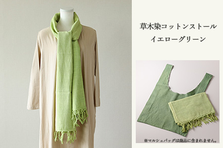 【イエローグリーン】草木染コットンストール コットン100％ 幅65cm×長さ180cm×房6cm【77-2【2】】
