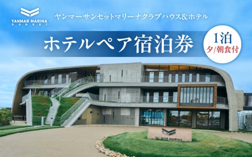 ヤンマーサンセットマリーナクラブハウス＆ホテル　ホテルペア宿泊券（1泊夕/朝食付） EE-0002