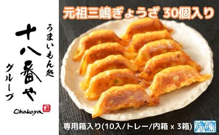 ＜十八番や＞元祖三嶋ぎょうざ 30個入り 専用箱入り(10入/トレー/内箱 x 3箱) 冷凍 餃子 ギョウザ おみやげ 裾野市