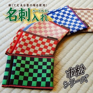 SZ0351　【5色から選べる】 畳の縁で制作した 名刺・カード入れ［市松シリーズ］　【 緑 】