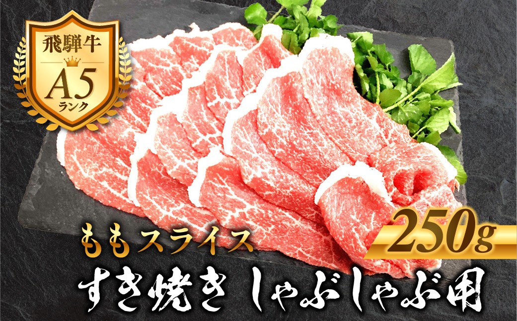 
            ［A5等級］飛騨牛 モモ すき焼きしゃぶしゃぶ肉 250g 赤身 精肉 肉 牛肉 黒毛和牛 和牛 すきやき スキヤキ しゃぶしゃぶ すき焼き 鍋 お肉 肉 焼肉 焼き肉 もも 冷凍 明宝ハム 明宝物産物加工 10000円 1万円 [G0024]
          