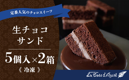 生チョコサンド 5個入 × 2箱 計10個 チョコ