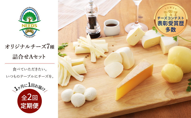 北海道 十勝 チーズアソート7種A / 槲（かしわ）入り バラエティセット 2回定期便（月1回お届け）[チーズ工房NEEDS]【 定期便 頒布会 毎月 チーズ アソート 詰合せ セット バラエティ 槲 モッツァレラ 大地のほっぺ さけるチーズ NEEDS】