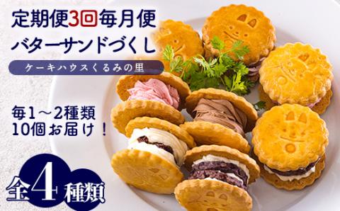 くるみの里定期便ふーちゃんのバターサンドづくし(3ヶ月毎月発送) [お菓子 洋菓子 スイーツ セット サンド 定期便 3ヶ月 ラムレーズン あんバター チョコバター イチゴバター 『おいしい特産品を詰め込んだ定期便特集』-宮崎県高原町] TF0680-P00010