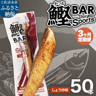 ふるさと納税 土佐清水市 【3回定期便】鰹BAR for Sports(しょうゆ味 50本)【J00207】