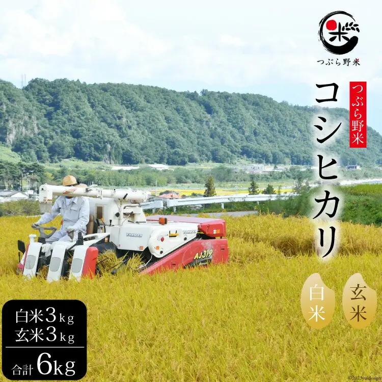 米 令和8年 つぶら野米 コシヒカリ 白米3kg 玄米3kg 計6kg