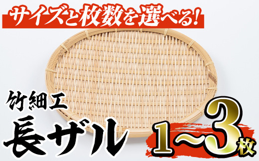 
                  ＜サイズと枚数が選べる！＞竹細工 長ザル(中・大/1～3枚)竹 竹製品 工芸品 雑貨 ざる 日用品 手編み 手作り 皿 お皿【シルバー人材センター】
                