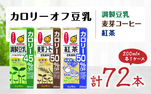 
カロリーオフ豆乳200mlよりどり3ケース(調製豆乳・麦芽コーヒー・紅茶)計72本【1275388】
