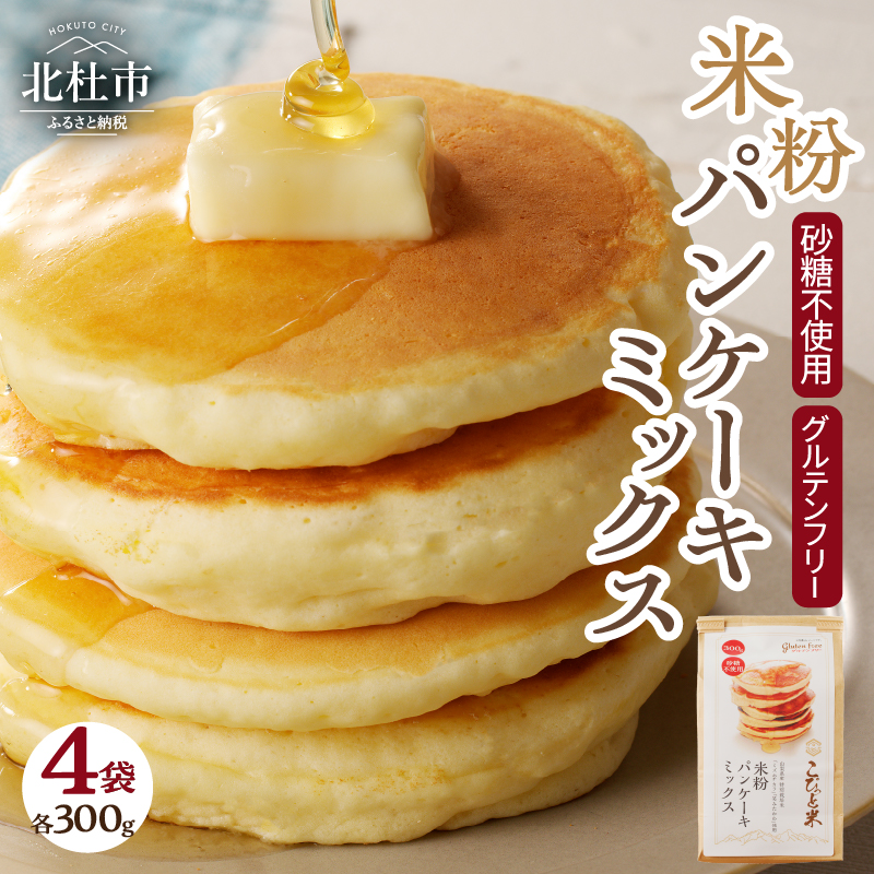 【米粉パンケーキミックス】300g×4袋　特別栽培『ミズホチカラ・笑みたわわ』使用