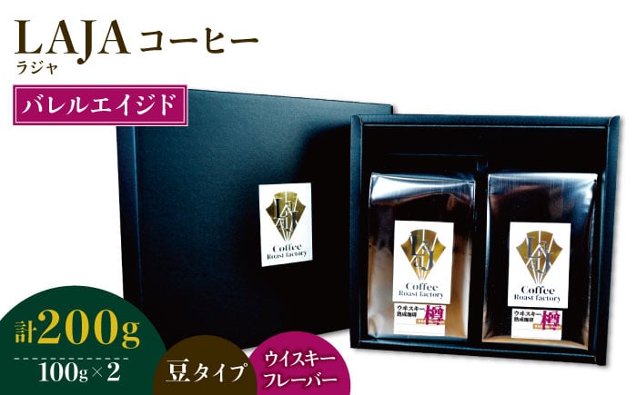 
【ウイスキー熟成】バレルエイジドコーヒー≪豆タイプ≫ 100g×2【ラオジャパン合同会社】 [FBR029]
